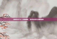 探索DOTA 2的奥秘，游戏资讯与攻略指南