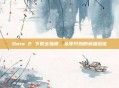 Dota 2 下载全指南，从零开始的英雄远征