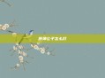 原神公子怎么打