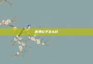 原神公子怎么打