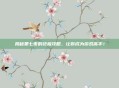 揭秘第七夜的终极攻略,让你成为游戏高手!