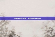 掌握M4A1-战龙，游戏中的终极武器