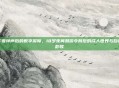 午夜钟声后的数字屏障，18岁夜间禁游令背后的成人世界与自我救赎