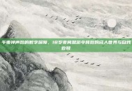 午夜钟声后的数字屏障，18岁夜间禁游令背后的成人世界与自我救赎