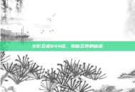 火影忍者644话，揭秘忍界的秘密