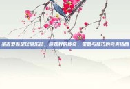 圣吉罗斯足球俱乐部，游戏界的传奇，策略与技巧的完美结合