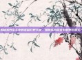揭秘荒野乱斗中的老鼠打野天赋，如何成为游戏中的野区霸主？