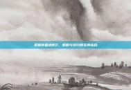 掌握帝国塔防2，策略与技巧的完美结合