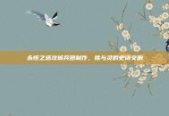 永恒之塔攻城兵器制作，铁与灵的史诗交响