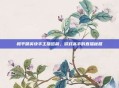 和平精英快手主播晗晨，游戏高手的直播秘籍