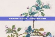 和平精英快手主播晗晨，游戏高手的直播秘籍