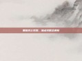 黑暗武士觉醒，加点攻略全解析