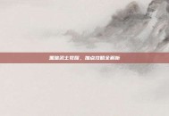 黑暗武士觉醒，加点攻略全解析