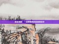 逃出鬼屋，一款刺激的密室逃脱游戏