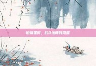 焰舞星河，战斗法师的觉醒