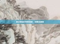 梦幻诛仙2兜兜快跑，攻略全解析