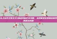 龙之谷月之领主95加点技能栏全攻略，从技能定位到输出体系的高效构建