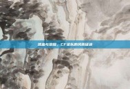 热血与荣耀，CF梁队的风雨征途