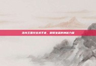 洛克王国挖宝术手套，解锁宝藏的神秘力量
