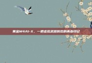 黄金M4A1-X，一把虚拟武器背后的青春印记
