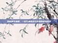 揭秘犀牛蟑螂，一款充满挑战与乐趣的冒险游戏