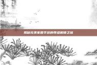揭秘完美家园手游的等级解锁之旅