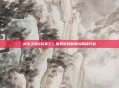 求生之路2玩不了?探索游戏故障与解决方案
