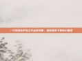 一刀流诺克萨斯之手出装攻略，极致爆发下的核心重塑