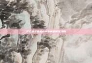 逆战蓝牙耳机没声音问题解决攻略