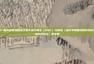 这是一篇为您撰写的关于地下城与勇士（DNF）与猴岛（指代早期著名的游戏论坛猴岛游戏论坛）的文章