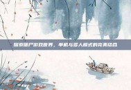 探索僵尸游戏世界，单机与多人模式的完美结合