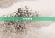 无声的掠夺者