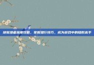 地狱潜者深度攻略，掌握潜行技巧，成为游戏中的隐形高手