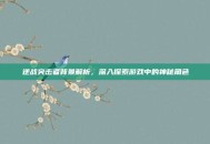 逆战突击者背景解析，深入探索游戏中的神秘角色