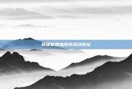英雄联盟抽皮肤活动地址