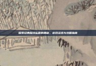 探索经典魔域私服的奥秘，游戏资讯与攻略指南