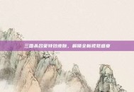三国杀吕蒙特效皮肤，解锁全新视觉盛宴