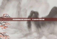 掌握暗黑破坏神3锻造技巧，打造你的专属装备
