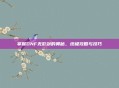 掌握DNF无影剑的奥秘，终极攻略与技巧