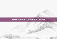 九阴真经侠义值，提升角色实力的关键