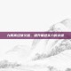 九阴真经侠义值，提升角色实力的关键