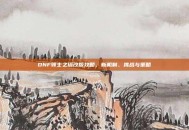 DNF领主之塔改版攻略，新机制、挑战与策略