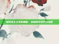 探索武士之灵的奥秘，多跑跑车技巧与攻略