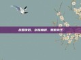 战国侠侣，剑指巅峰，策略为王
