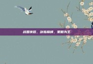 战国侠侣，剑指巅峰，策略为王