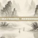 三国杀12神强度排名，揭秘最强武将组合