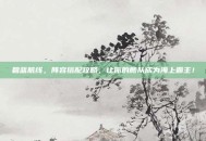 碧蓝航线，阵容搭配攻略，让你的舰队成为海上霸主！