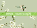 燃烧的远征，80级法师火焰天赋全解析