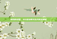 燃烧的远征，80级法师火焰天赋全解析
