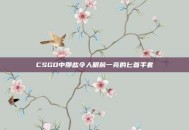 CSGO中那些令人眼前一亮的匕首手套